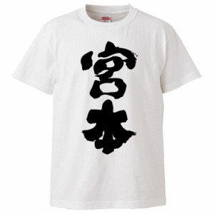 おもしろTシャツ 宮本 ギフト プレゼント 面白 メンズ 半袖 無地 漢字 雑貨 名言 パロディ 文字