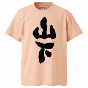 おもしろTシャツ 山下 ギフト プレゼント 面白 メンズ 半袖 無地 漢字 雑貨 名言 パロディ 文字