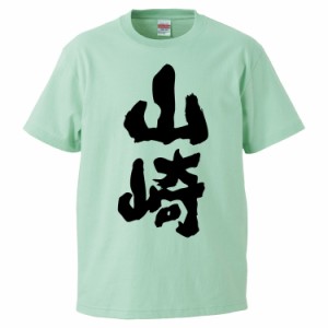 おもしろTシャツ 山崎 ギフト プレゼント 面白 メンズ 半袖 無地 漢字 雑貨 名言 パロディ 文字