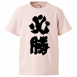 おもしろTシャツ 必勝 ギフト プレゼント 面白 メンズ 半袖 無地 漢字 雑貨 名言 パロディ 文字