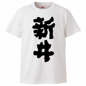 おもしろTシャツ 新井 ギフト プレゼント 面白 メンズ 半袖 無地 漢字 雑貨 名言 パロディ 文字