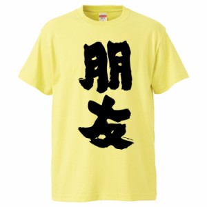 おもしろTシャツ 朋友 ギフト プレゼント 面白 メンズ 半袖 無地 漢字 雑貨 名言 パロディ 文字