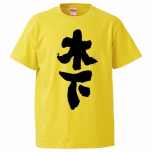 おもしろTシャツ 木下 ギフト プレゼント 面白 メンズ 半袖 無地 漢字 雑貨 名言 パロディ 文字