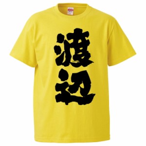 おもしろTシャツ 渡辺 ギフト プレゼント 面白 メンズ 半袖 無地 漢字 雑貨 名言 パロディ 文字