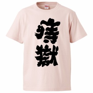 おもしろTシャツ 痔獄 ギフト プレゼント 面白 メンズ 半袖 無地 漢字 雑貨 名言 パロディ 文字