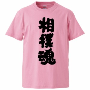 おもしろTシャツ 相撲魂 ギフト プレゼント 面白 メンズ 半袖 無地 漢字 雑貨 名言 パロディ 文字