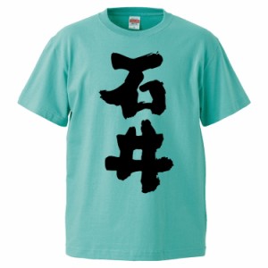 おもしろTシャツ 石井 ギフト プレゼント 面白 メンズ 半袖 無地 漢字 雑貨 名言 パロディ 文字