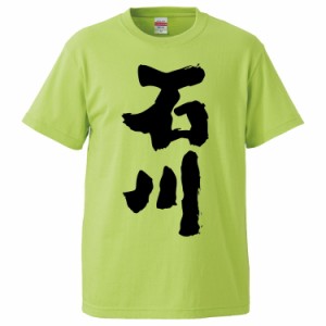 おもしろTシャツ 石川 ギフト プレゼント 面白 メンズ 半袖 無地 漢字 雑貨 名言 パロディ 文字