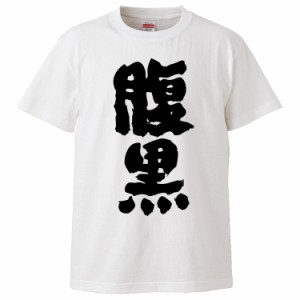 おもしろTシャツ 腹黒 ギフト プレゼント 面白 メンズ 半袖 無地 漢字 雑貨 名言 パロディ 文字