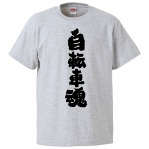 おもしろTシャツ 自転車魂 ギフト プレゼント 面白 メンズ 半袖 無地 漢字 雑貨 名言 パロディ 文字