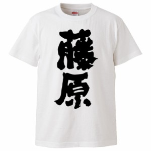 おもしろTシャツ 藤原 ギフト プレゼント 面白 メンズ 半袖 無地 漢字 雑貨 名言 パロディ 文字