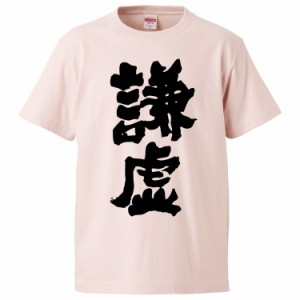 おもしろTシャツ 謙虚 ギフト プレゼント 面白 メンズ 半袖 無地 漢字 雑貨 名言 パロディ 文字