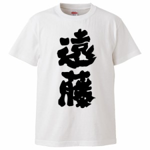 おもしろTシャツ 遠藤 ギフト プレゼント 面白 メンズ 半袖 無地 漢字 雑貨 名言 パロディ 文字