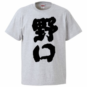 おもしろTシャツ 野口 ギフト プレゼント 面白 メンズ 半袖 無地 漢字 雑貨 名言 パロディ 文字