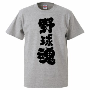 おもしろTシャツ 野球魂 ギフト プレゼント 面白 メンズ 半袖 無地 漢字 雑貨 名言 パロディ 文字