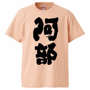 おもしろTシャツ 阿部 ギフト プレゼント 面白 メンズ 半袖 無地 漢字 雑貨 名言 パロディ 文字