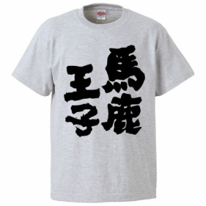 おもしろTシャツ 馬鹿王子 ギフト プレゼント 面白 メンズ 半袖 無地 漢字 雑貨 名言 パロディ 文字