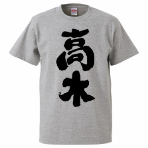 おもしろTシャツ 高木 ギフト プレゼント 面白 メンズ 半袖 無地 漢字 雑貨 名言 パロディ 文字