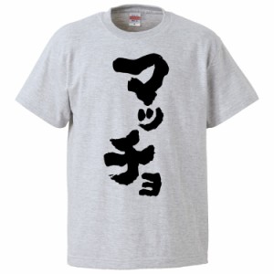 おもしろTシャツ マッチョ ギフト プレゼント 面白 メンズ 半袖 無地 漢字 雑貨 名言 パロディ 文字