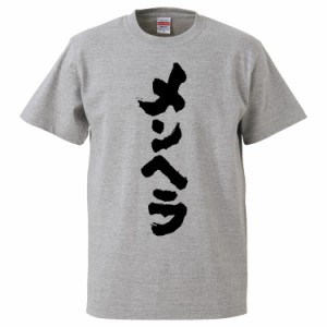 おもしろTシャツ メンヘラ ギフト プレゼント 面白 メンズ 半袖 無地 漢字 雑貨 名言 パロディ 文字