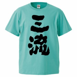 おもしろTシャツ 三流 ギフト プレゼント 面白 メンズ 半袖 無地 漢字 雑貨 名言 パロディ 文字