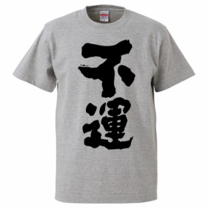 おもしろTシャツ 不運 ギフト プレゼント 面白 メンズ 半袖 無地 漢字 雑貨 名言 パロディ 文字