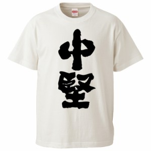 おもしろTシャツ 中堅 ギフト プレゼント 面白 メンズ 半袖 無地 漢字 雑貨 名言 パロディ 文字