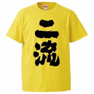 おもしろTシャツ 二流 ギフト プレゼント 面白 メンズ 半袖 無地 漢字 雑貨 名言 パロディ 文字