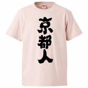 おもしろTシャツ 京都人 ギフト プレゼント 面白 メンズ 半袖 無地 漢字 雑貨 名言 パロディ 文字