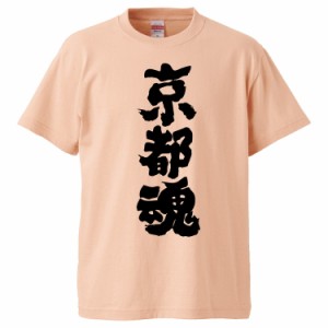 おもしろTシャツ 京都魂 ギフト プレゼント 面白 メンズ 半袖 無地 漢字 雑貨 名言 パロディ 文字