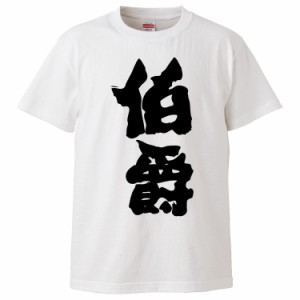 おもしろTシャツ 伯爵 ギフト プレゼント 面白 メンズ 半袖 無地 漢字 雑貨 名言 パロディ 文字