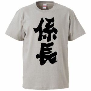 おもしろTシャツ 係長 ギフト プレゼント 面白 メンズ 半袖 無地 漢字 雑貨 名言 パロディ 文字