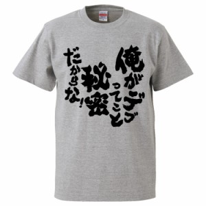 おもしろTシャツ 俺がデブってこと秘密だからな！ ギフト プレゼント 面白 メンズ 半袖 無地 漢字 雑貨 名言 パロディ 文字