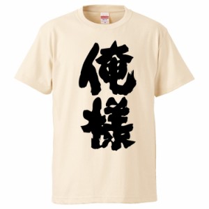 おもしろTシャツ 俺様 ギフト プレゼント 面白 メンズ 半袖 無地 漢字 雑貨 名言 パロディ 文字