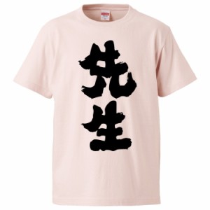 おもしろTシャツ 先生 ギフト プレゼント 面白 メンズ 半袖 無地 漢字 雑貨 名言 パロディ 文字