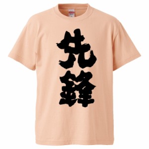 おもしろTシャツ 先鋒 ギフト プレゼント 面白 メンズ 半袖 無地 漢字 雑貨 名言 パロディ 文字
