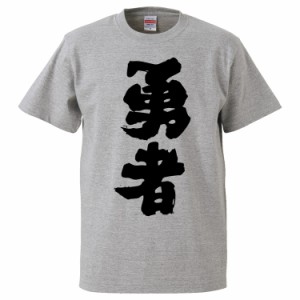 おもしろTシャツ 勇者 ギフト プレゼント 面白 メンズ 半袖 無地 漢字 雑貨 名言 パロディ 文字