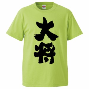 おもしろTシャツ 大将 ギフト プレゼント 面白 メンズ 半袖 無地 漢字 雑貨 名言 パロディ 文字