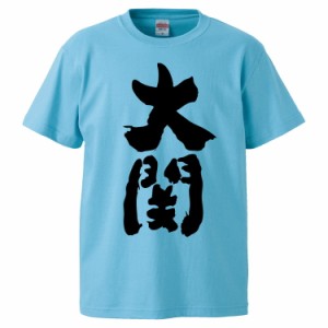 おもしろTシャツ 大関 ギフト プレゼント 面白 メンズ 半袖 無地 漢字 雑貨 名言 パロディ 文字