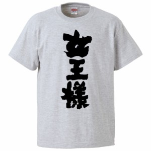 おもしろTシャツ 女王様 ギフト プレゼント 面白 メンズ 半袖 無地 漢字 雑貨 名言 パロディ 文字