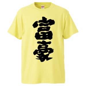 おもしろTシャツ 富豪 ギフト プレゼント 面白 メンズ 半袖 無地 漢字 雑貨 名言 パロディ 文字