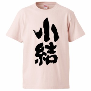 おもしろTシャツ 小結 ギフト プレゼント 面白 メンズ 半袖 無地 漢字 雑貨 名言 パロディ 文字