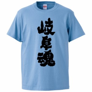 おもしろTシャツ 岐阜魂 ギフト プレゼント 面白 メンズ 半袖 無地 漢字 雑貨 名言 パロディ 文字