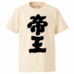 おもしろTシャツ 帝王 ギフト プレゼント 面白 メンズ 半袖 無地 漢字 雑貨 名言 パロディ 文字