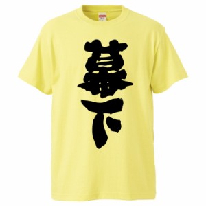 おもしろTシャツ 幕下 ギフト プレゼント 面白 メンズ 半袖 無地 漢字 雑貨 名言 パロディ 文字