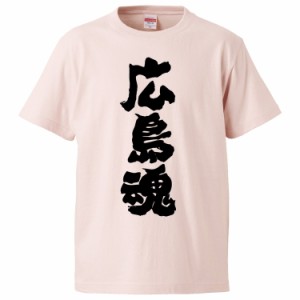 おもしろTシャツ 広島魂 ギフト プレゼント 面白 メンズ 半袖 無地 漢字 雑貨 名言 パロディ 文字