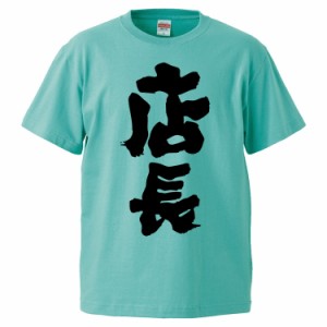 おもしろTシャツ 店長 ギフト プレゼント 面白 メンズ 半袖 無地 漢字 雑貨 名言 パロディ 文字