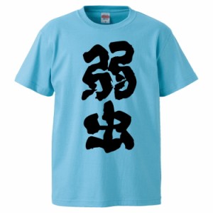 おもしろTシャツ 弱虫 ギフト プレゼント 面白 メンズ 半袖 無地 漢字 雑貨 名言 パロディ 文字