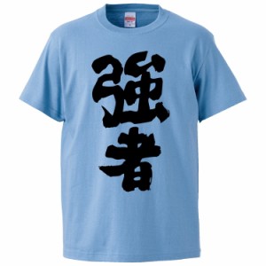 おもしろTシャツ 強者 ギフト プレゼント 面白 メンズ 半袖 無地 漢字 雑貨 名言 パロディ 文字