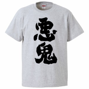 おもしろTシャツ 悪鬼 ギフト プレゼント 面白 メンズ 半袖 無地 漢字 雑貨 名言 パロディ 文字